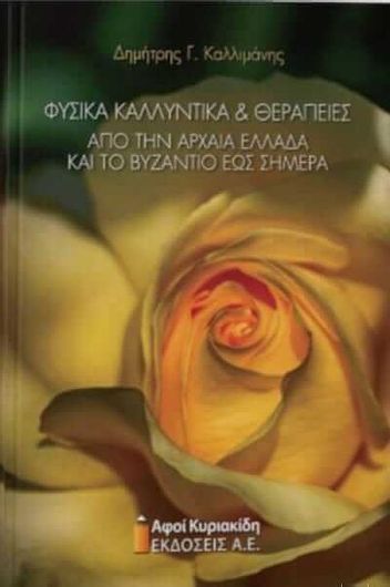 Φυσικά καλλυντικά και θεραπείες: Από την αρχαία Ελλάδα και το Βυζάντιο έως σήμερα