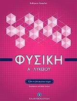 Φυσική Α Λυκείου (Κεφαλας) Plus Λυσεις