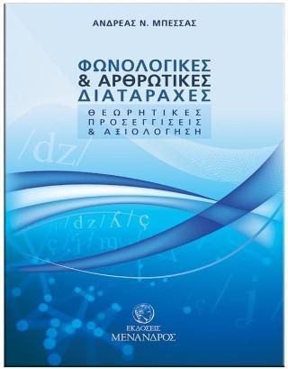 Φωνολογικές Και Αρθρωτικές Διαταραχές: Θεωρητικές Προσεγγίσεις Και Αξιολόγηση