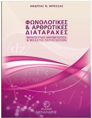 Φωνολογικές Και Αρθρωτικές Διαταραχές: Θεραπευτική Αντιμετώπιση Και Μελέτες Περιπτώσεων