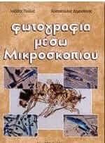 Φωτογραφία μέσω μικροσκοπίου