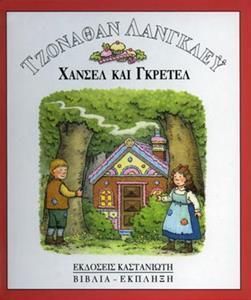 Χάνσελ και Γκρέτελ