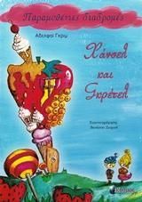 Χάνσελ και Γκρέτελ