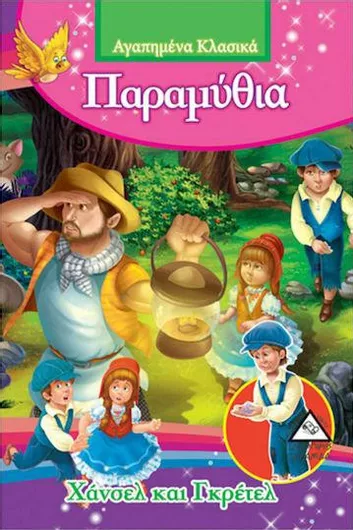 Χάνσελ Και Γκρέτελ