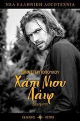 Χάπι Νιου Λάιφ