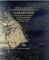 Χαρακτική