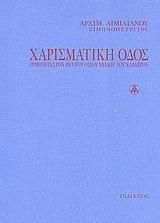 Χαρισματική οδός