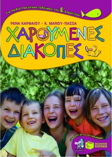 Χαρούμενες Διακοπές για Παιδιά που Έχουν Τελειώσει την Ε΄ δημοτικού