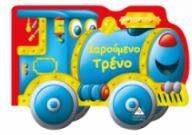 Χαρούμενο Τρένο