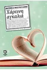 Χάρτινη αγκαλιά