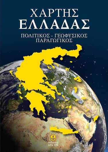 Χάρτης Ελλάδας :Πολιτικός, Γεωφυσικός, Παραγωγικός Αναδιπλούμενος