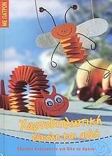 Χαριτοδιπλωτική Εύκολη και Απλή: Έξυνπες Κατασκευές για Όλο το Χρόνο με Πατρόν