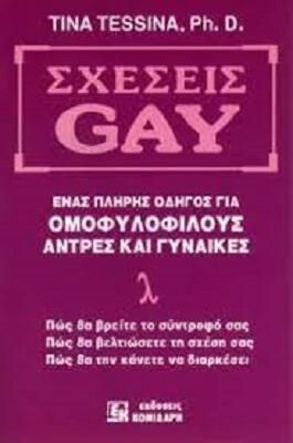 Σχέσεις gay