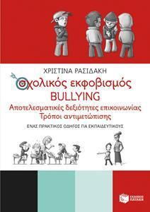 Σχολικός Εκφοβισμός - Bullying: Αποτελεσματικές Δεξιότητες Επικοινωνίας - Τρόποι Αντιμετώπισης