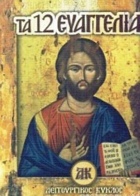 Τα 12 Ευαγγέλια