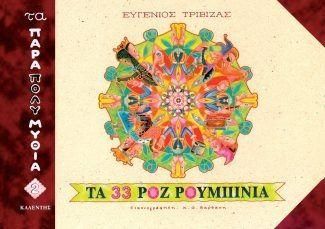 Τα Παραπολυμύθια: Τα 33 Ροζ Ρουμπίνια