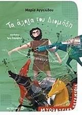 Μυθολογικά Παραμύθια: Τα Άλογα του Διομήδη