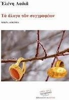 Τα άλογα των συγγραφέων