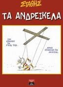 Τα Ανδρείκελα