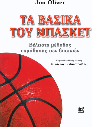 Τα Βασικά του Μπάσκετ