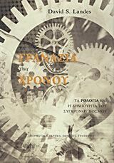 Τα Γρανάζια του Χρόνου