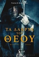 Τα Δάκρυα του Θεού