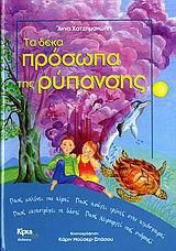 Τα Δέκα Πρόσωπα της Ρύπανσης