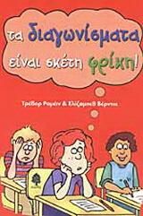 Τα Διαγωνίσματα Είναι Σκέτη Φρίκη