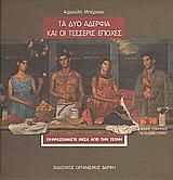 Τα δυο αδέρφια και οι τέσσερις εποχές