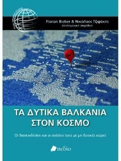 Τα Δυτικά Βαλκάνια στον Κόσμο