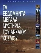 Τα Εδομήντα Μεγάλα Μυστήρια Του Αρχαίου Κόσμου