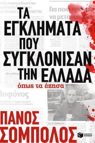 Τα εγκλήματα που συγκλόνισαν την Ελλάδα όπως τα έζησα