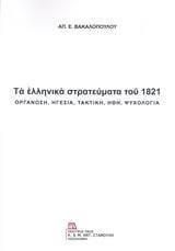 Τα Ελληνικά Στρατεύματα του 1821