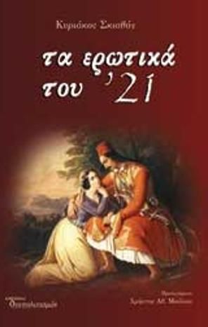 Τα ερωτικά του '21