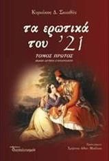 Τα ερωτικά του '21