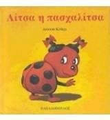 Λίτσα η πασχαλίτσα