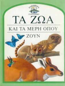 Παράθυρα στον Κόσμο: Tα Ζώα και τα Μέρη Όπου Ζουν
