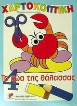 Τα Ζώα Της Θάλασσας