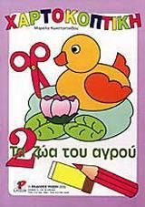 Τα Ζώα Του Αγρού