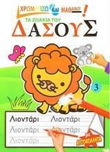 Χρωματίζω και Μαθαίνω: Τα Ζωάκια του Δάσους