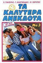 Καλύτερα Ανέκδοτα Νο 3