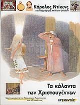 Τα Κάλαντα Των Χριστουγέννων