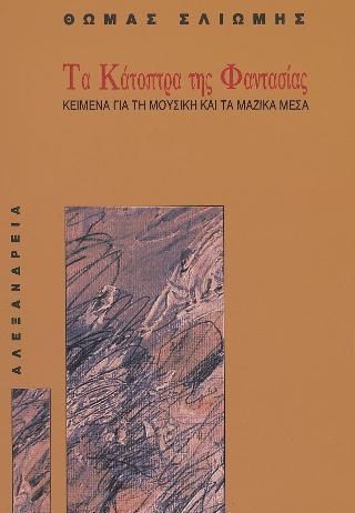 Τα κάτοπτρα της φαντασίας