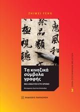 Τα κινεζικά σύμβολα γραφής