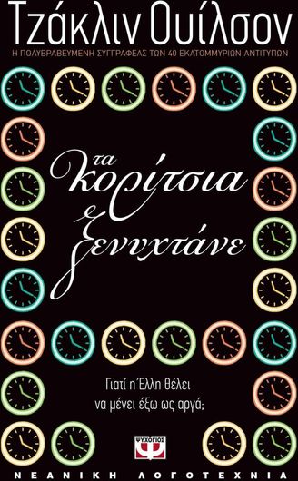 Τα κορίτσια ξενυχτάνε