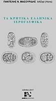 Τα κρητικά ελληνικά ιερογλυφικά