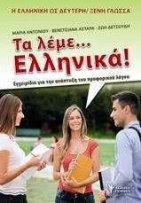 Τα Λέμε... Ελληνικά