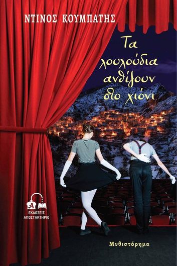 Τα Λουλουδια Ανθιζουν Στο Χιονι