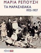 Τα Μαρασλειακά (1925-1927)