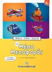 Μαθαίνω - Κολλάω - Χρωματίζω: Τα Μέσα Μεταφοράς